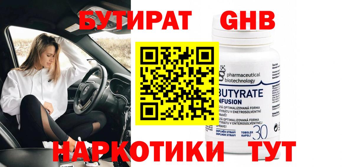 БУТИРАТ 1.4BDO Еманжелинск